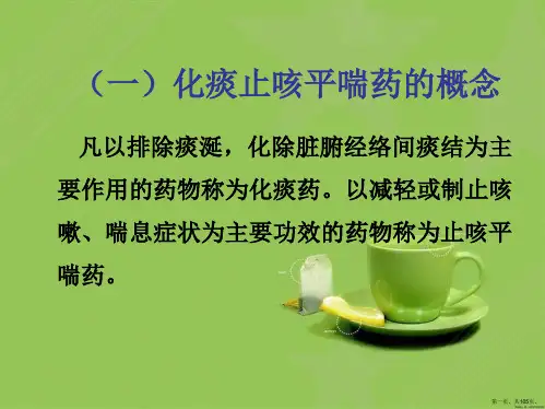 中药药理学——止咳化痰平喘药