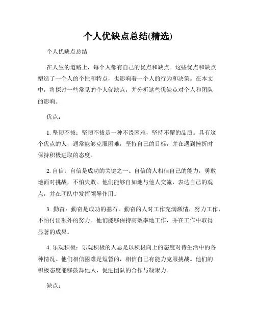 个人优缺点总结(精选)