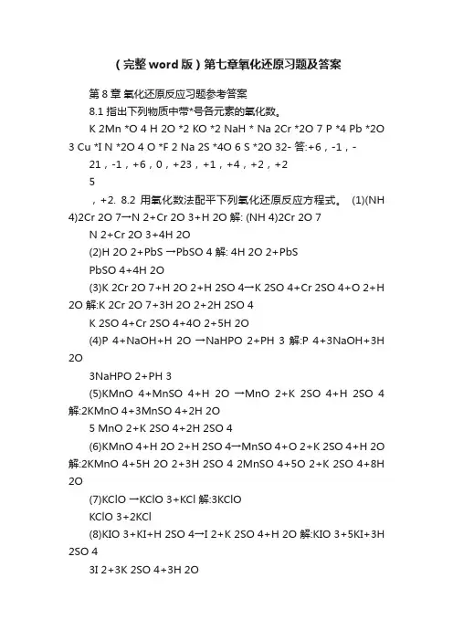 （完整word版）第七章氧化还原习题及答案