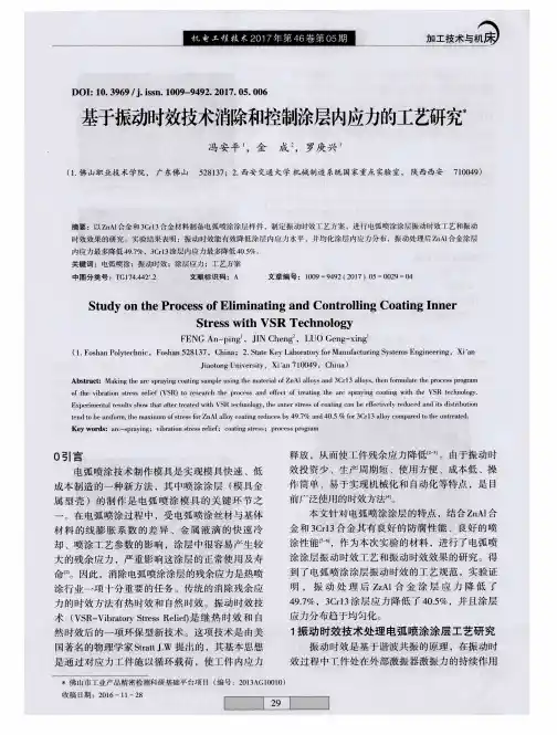 基于振动时效技术消除和控制涂层内应力的工艺研究