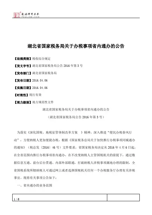 湖北省国家税务局关于办税事项省内通办的公告