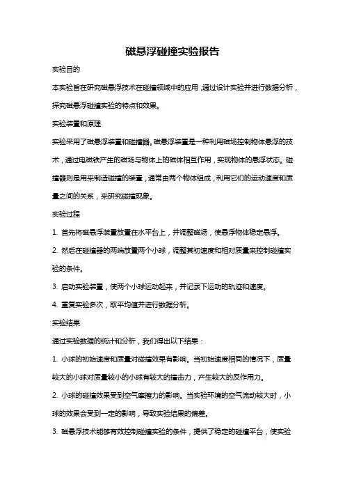 磁悬浮碰撞实验报告