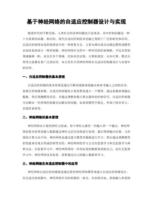 基于神经网络的自适应控制器设计与实现