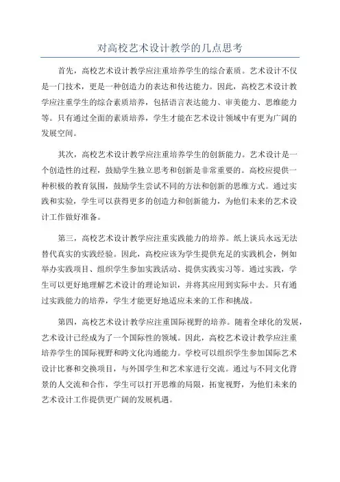 对高校艺术设计教学的几点思考