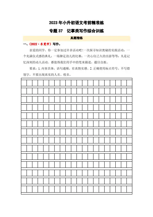 专题37 记事类写作综合训练-2023年小升初语文考前精准练(全国版)