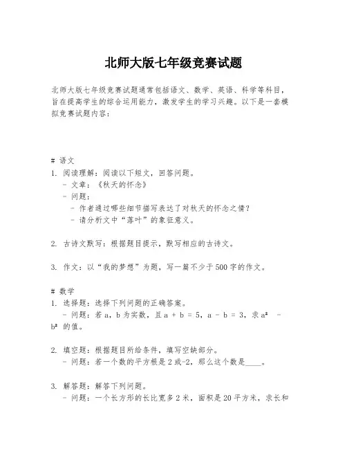 北师大版七年级竞赛试题
