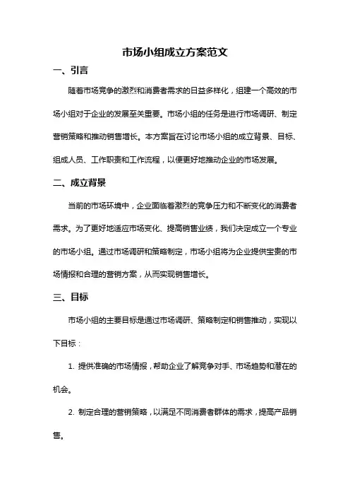 市场小组成立方案范文