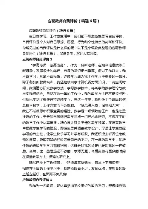 应聘教师自我评价（精选6篇）
