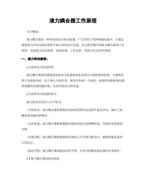 液力耦合器工作原理