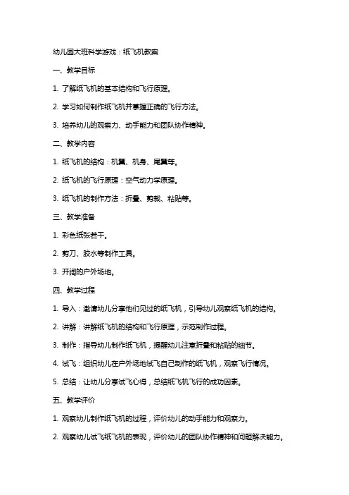 幼儿园大班科学游戏：纸飞机教案