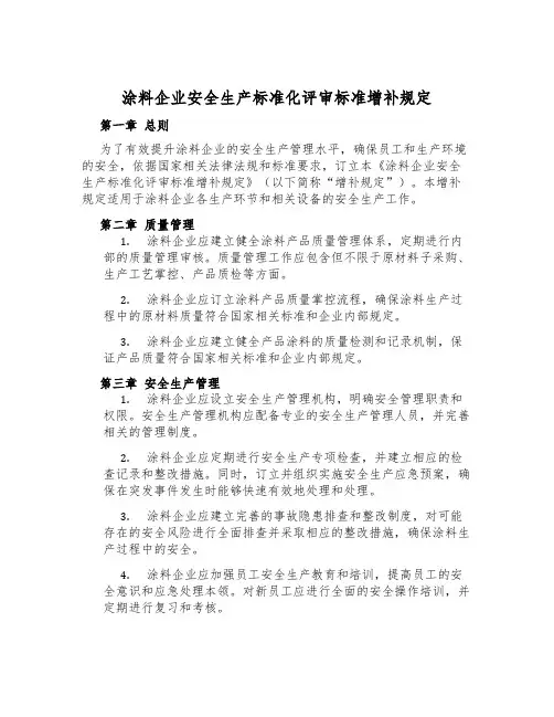 涂料企业安全生产标准化评审标准补充规定