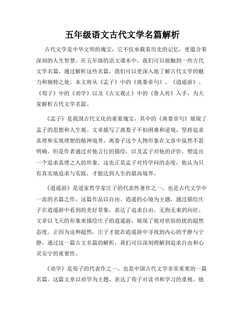 五年级语文古代文学名篇解析