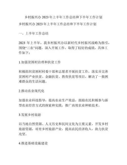 乡村振兴办2023年上半年工作总结和下半年工作计划