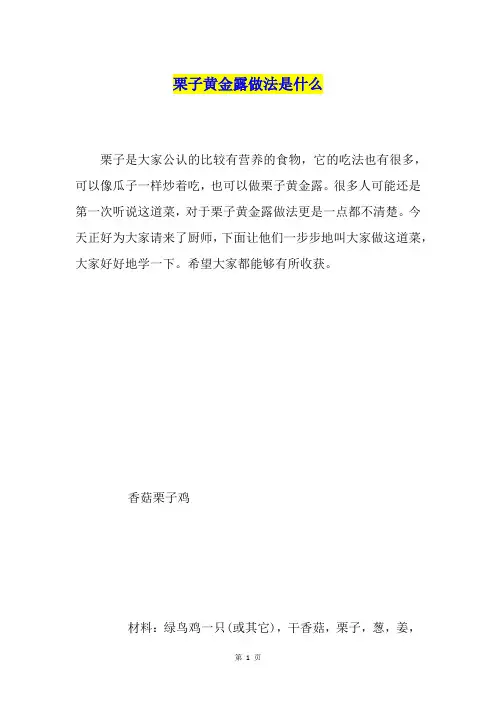栗子黄金露做法是什么