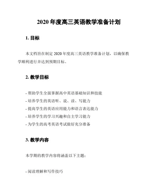 2020年度高三英语教学准备计划