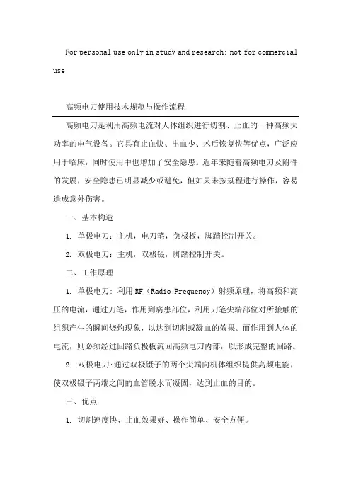 高频电刀使用技术规范与操作流程
