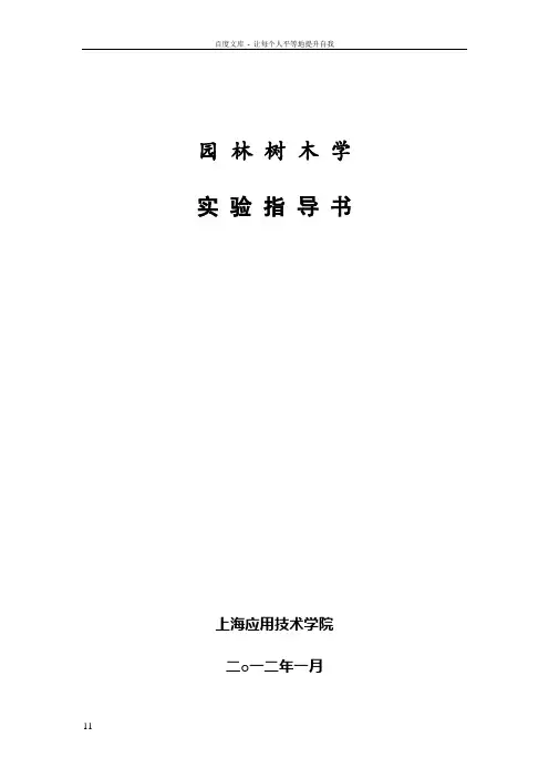 4园林树木学实验指导书