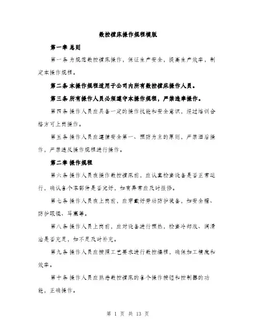 数控镗床操作规程模版（3篇）