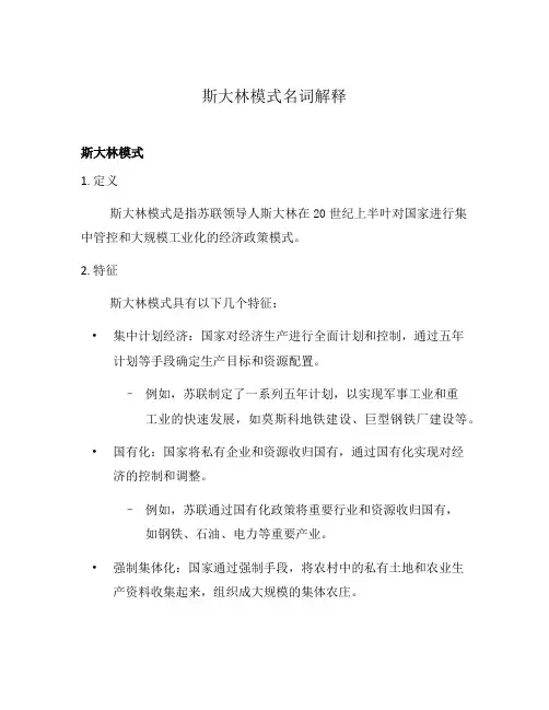 斯大林模式名词解释