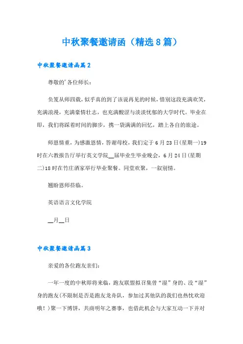 中秋聚餐邀请函(精选8篇)