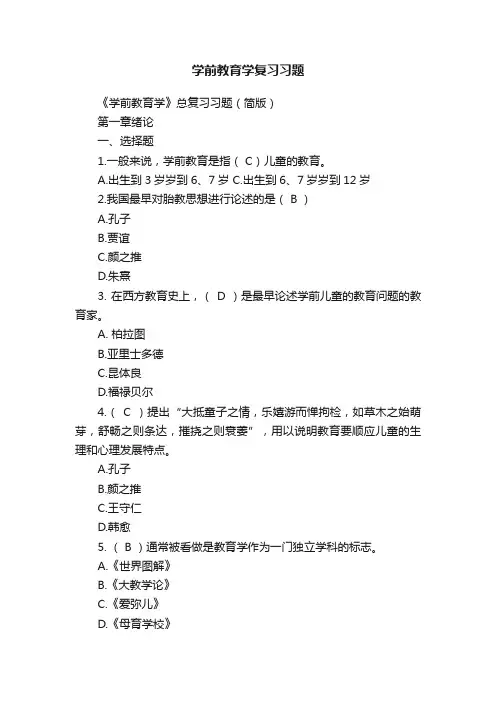 学前教育学复习习题