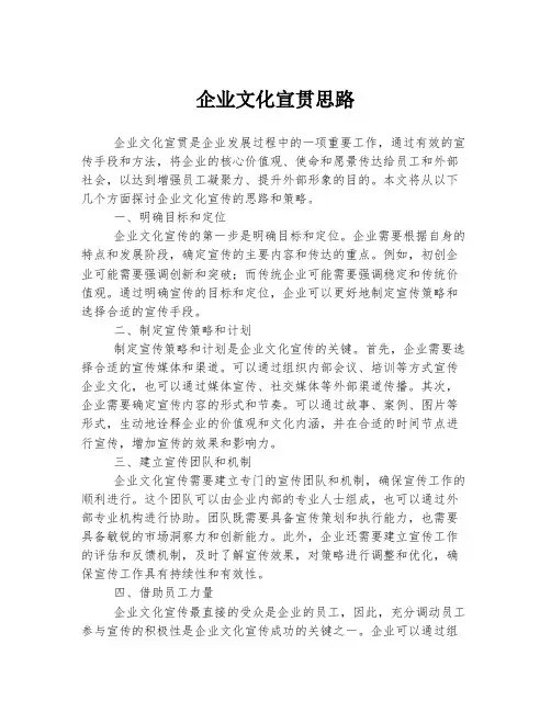 企业文化宣贯思路