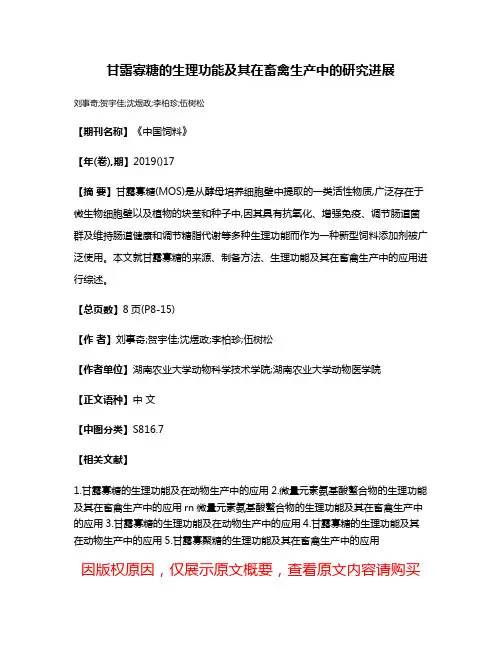 甘露寡糖的生理功能及其在畜禽生产中的研究进展