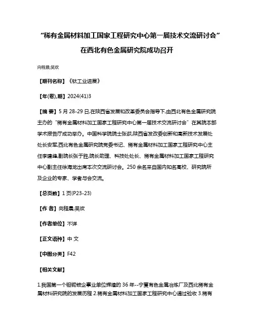 “稀有金属材料加工国家工程研究中心第一届技术交流研讨会”在西北有色金属研究院成功召开