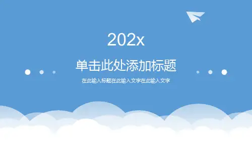 蓝天白云纸飞机通用PPT模板