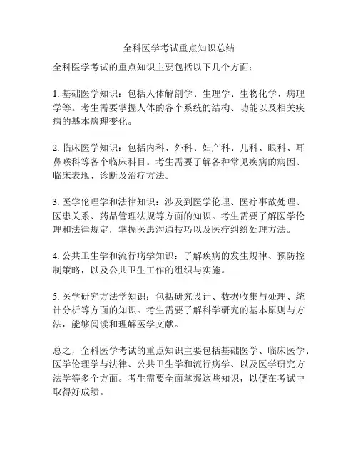 全科医学考试重点知识总结