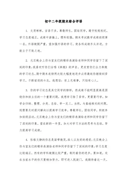初中二年级期末综合评语(2篇)