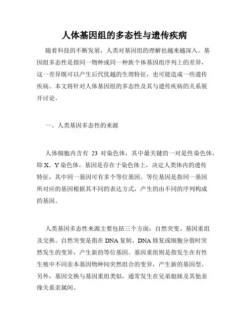 人体基因组的多态性与遗传疾病