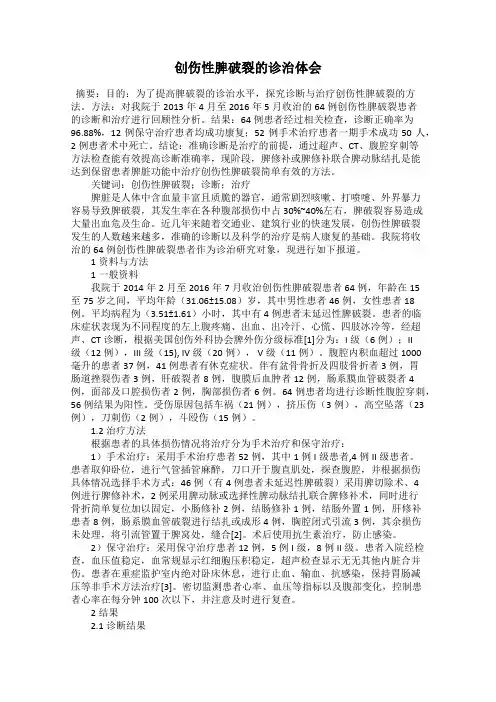 创伤性脾破裂的诊治体会