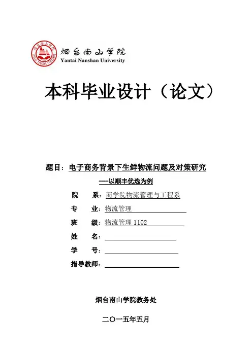 电子商务背景下生鲜物流问题及对策研究-以顺丰优选为例毕业论文