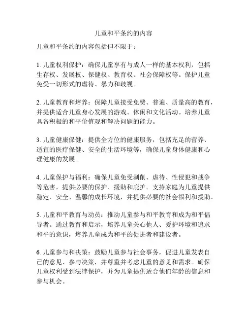 儿童和平条约的内容