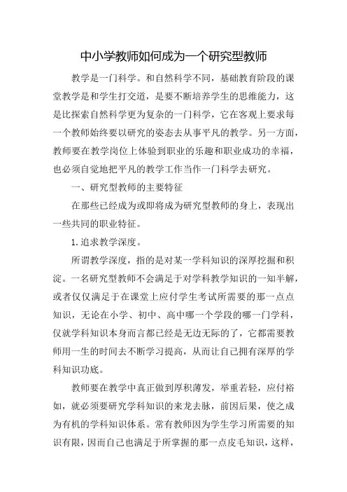教学新思考：中小学教师如何成为一个研究型教师