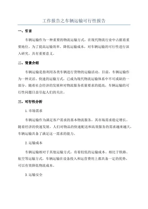 工作报告之车辆运输可行性报告