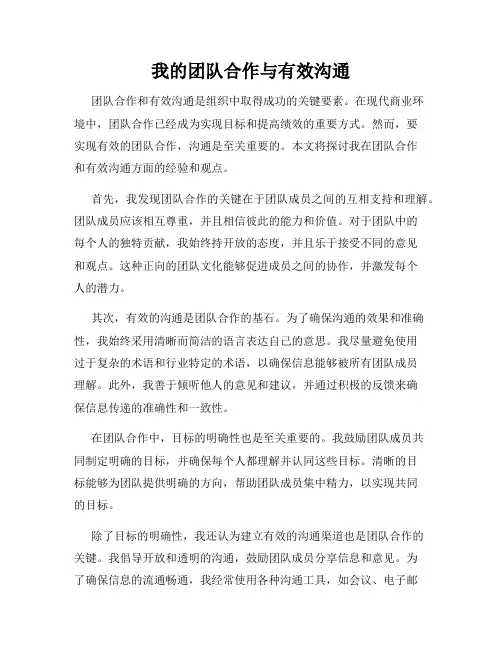 我的团队合作与有效沟通