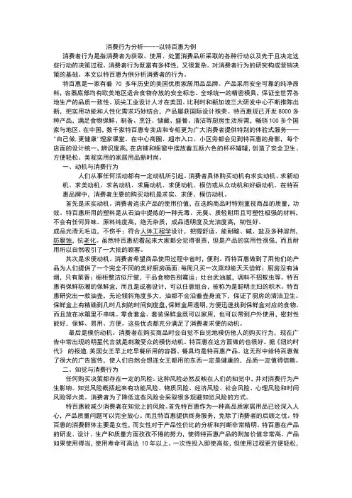 消费行为研究---以特百惠为例