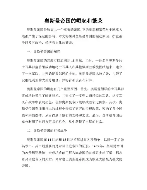 奥斯曼帝国的崛起和繁荣