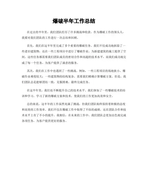 爆破半年工作总结