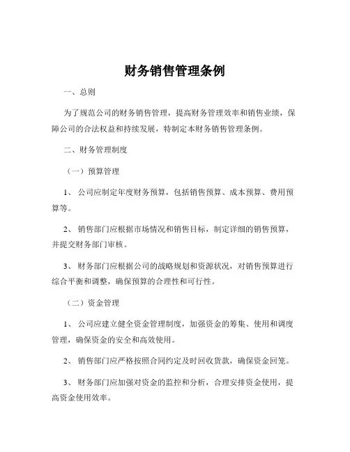 财务销售管理条例