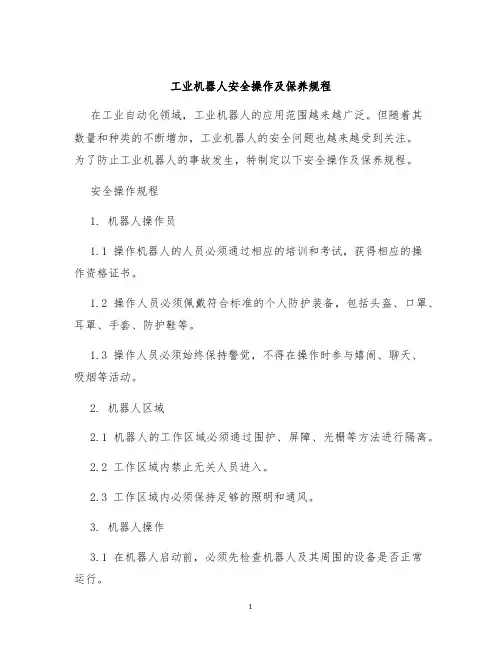 工业机器人安全操作及保养规程