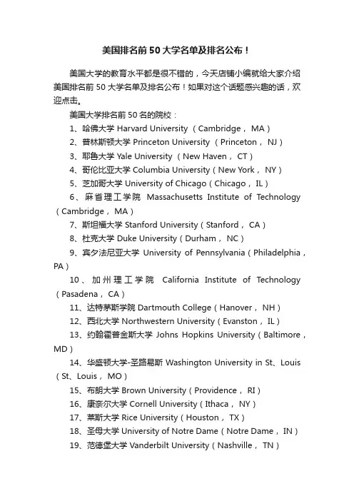 美国排名前50大学名单及排名公布！
