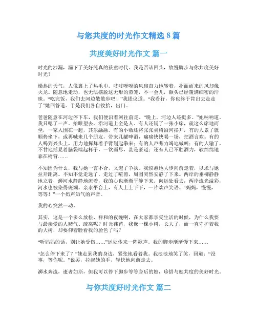 与您共度的时光作文精选8篇