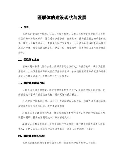 医联体的建设现状与发展