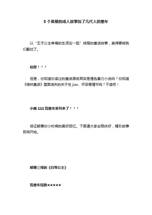 5个黄暴的成人故事毁了几代人的童年