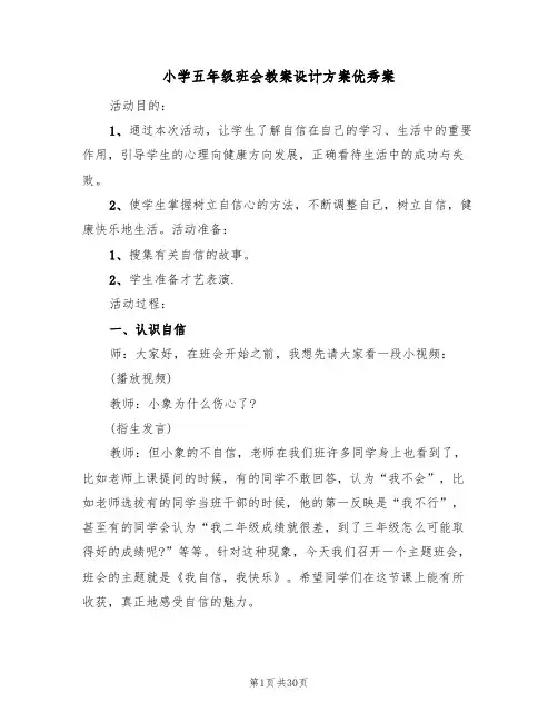 小学五年级班会教案设计方案优秀案(9篇)