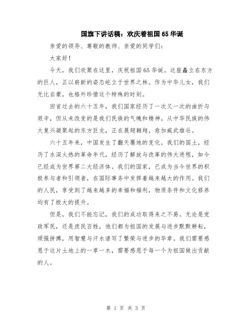 国旗下讲话稿：欢庆着祖国65华诞