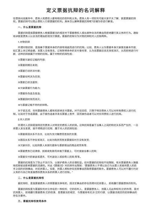 定义票据抗辩的名词解释